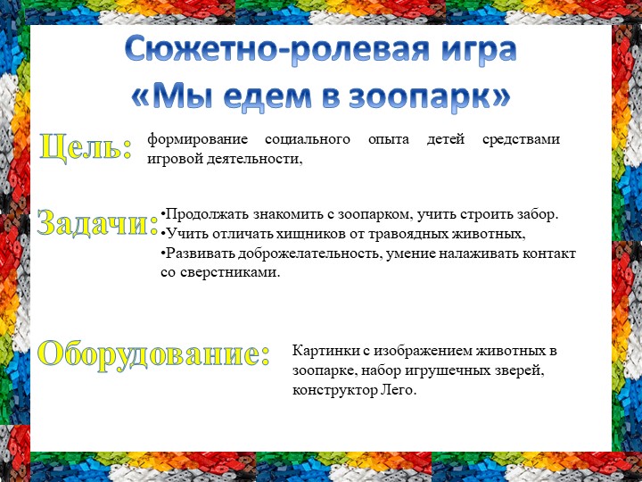Использование лего технологии в социально коммуникативном развитии