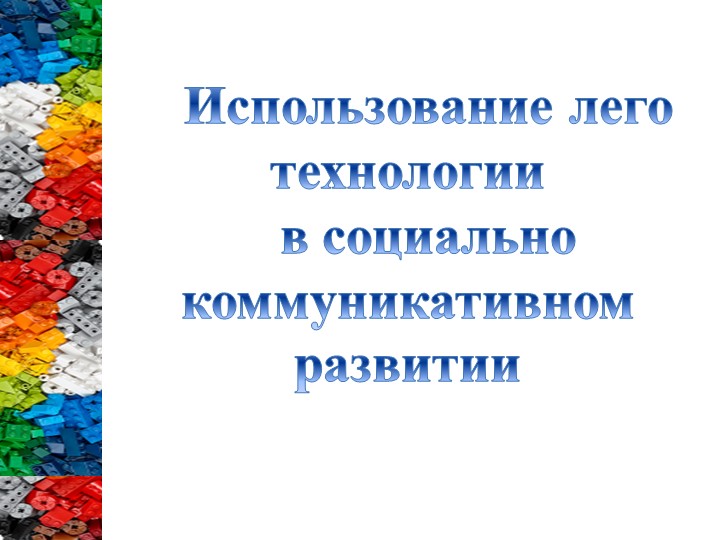 Использование лего технологии в социально коммуникативном развитии