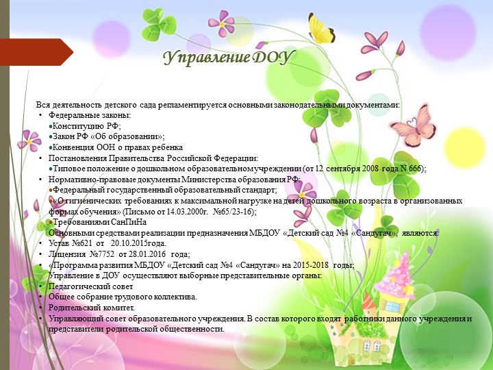 Презентация МБДОУ "Детский сад №4 "Сандугач"