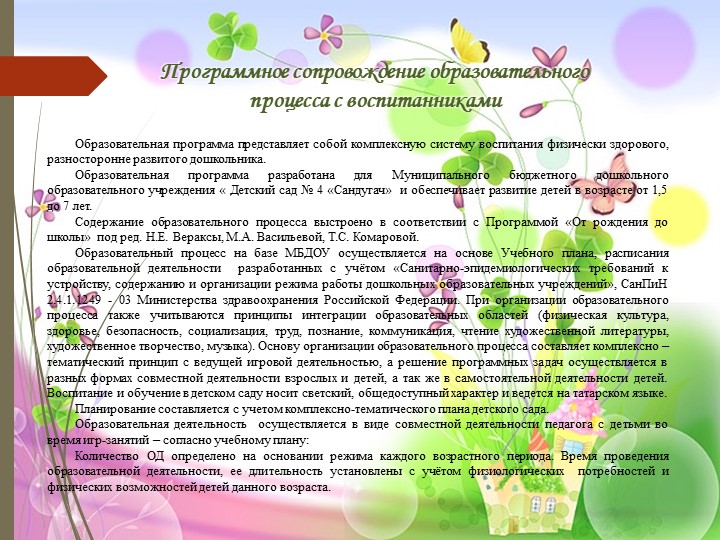 Презентация МБДОУ "Детский сад №4 "Сандугач"