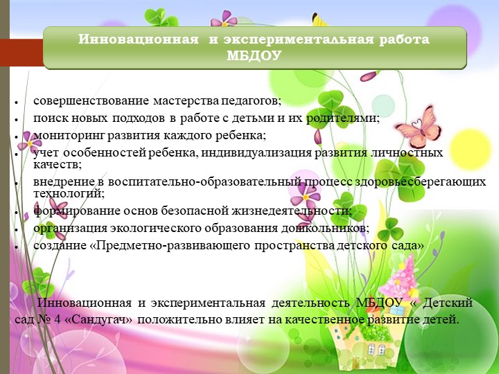 Презентация МБДОУ "Детский сад №4 "Сандугач"