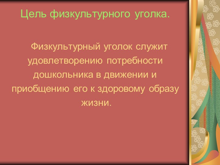 Физкультурные уголки в ДОУ