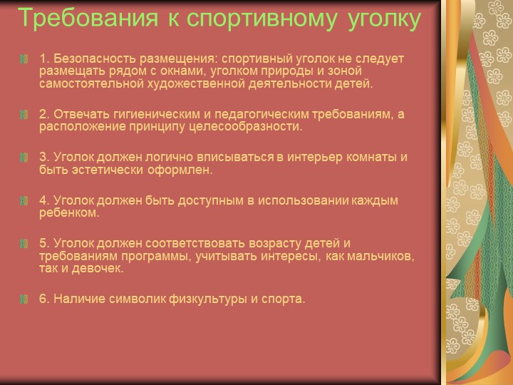 Физкультурные уголки в ДОУ