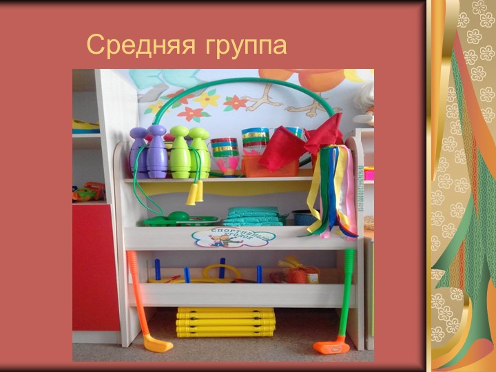 Физкультурные уголки в ДОУ