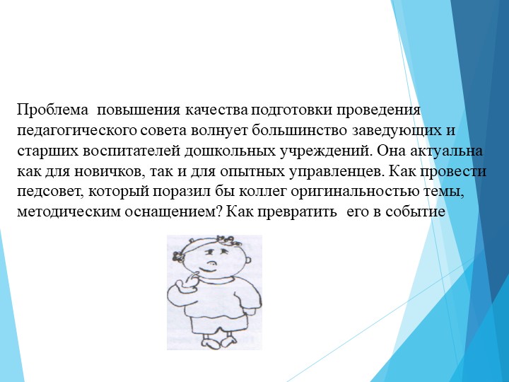 Педсовет в детском саду