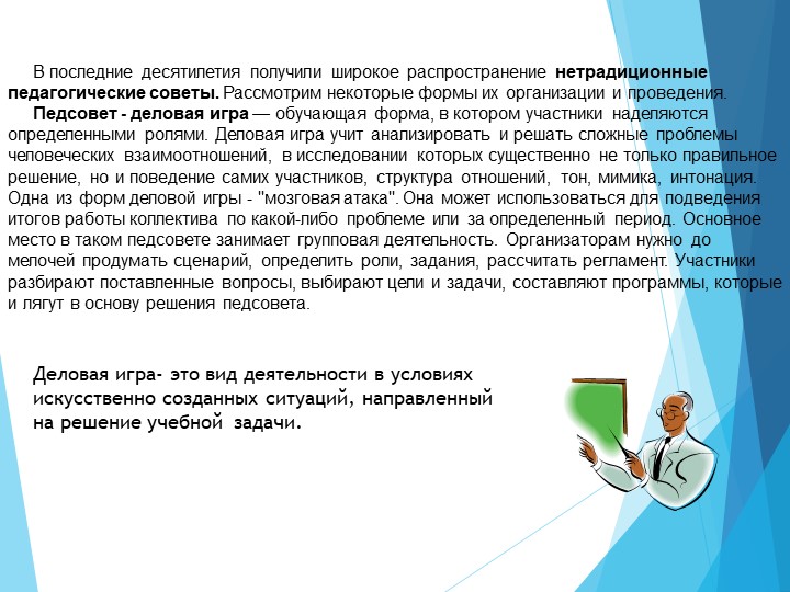 Сценарий установочного педсовета в нетрадиционной форме «Конструирование навигационной карты»