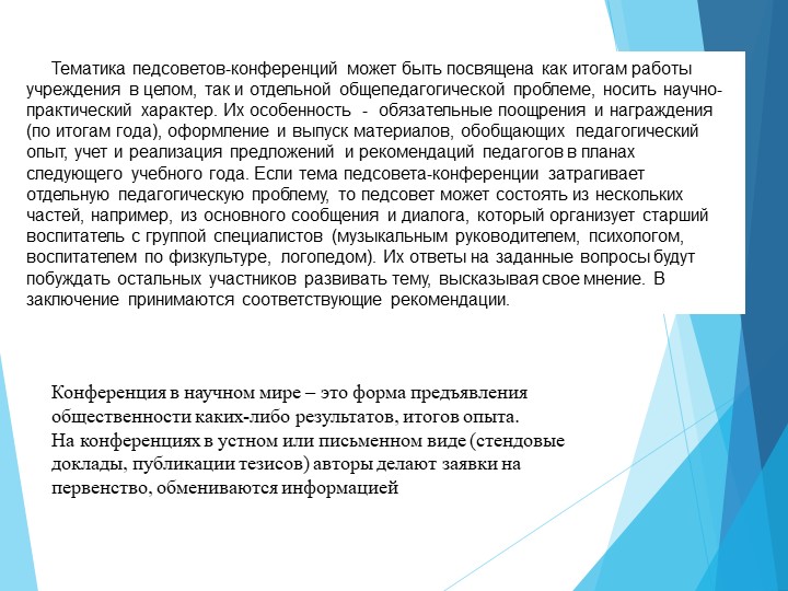 Педсовет в детском саду