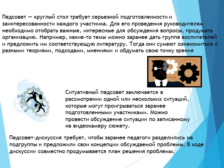 Педсовет в детском саду