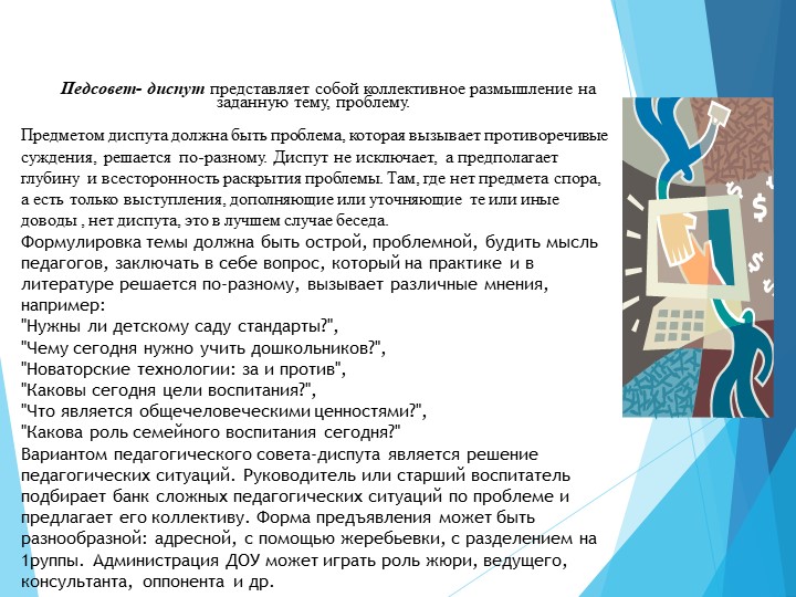 Педсовет в детском саду