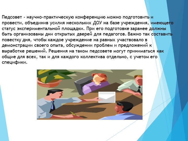 Педсовет в детском саду