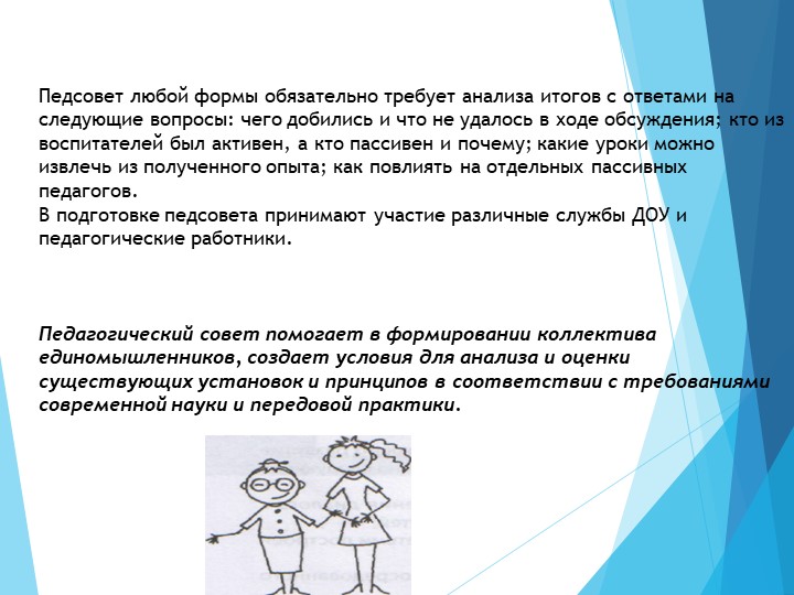 Педсовет в детском саду