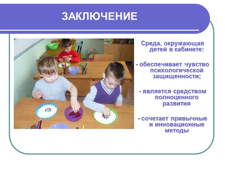 Презентация "Кабинет учителя-дефектолога в ДОУ".