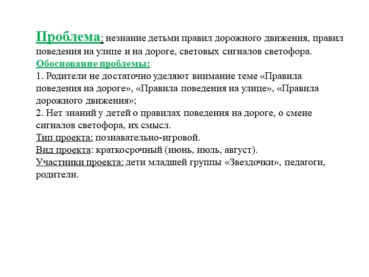 Проект по правилам дорожного движения в младшей группе "Мой друг - светофор"
