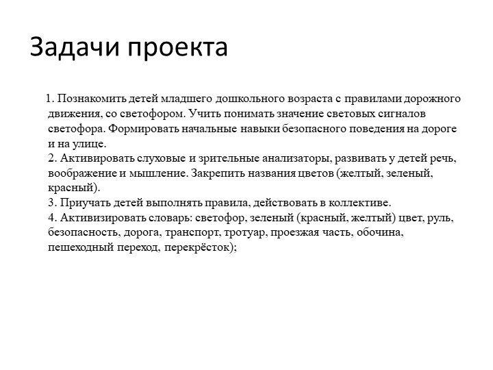 Проект по правилам дорожного движения в младшей группе "Мой друг - светофор"