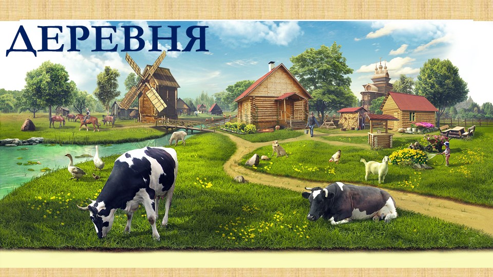 Презентация для детей дошкольного возраста на тему "Сельскохозяйственные профессии"
