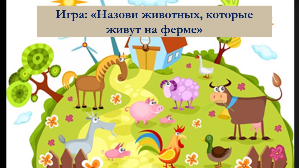 Презентация для детей дошкольного возраста на тему "Сельскохозяйственные профессии"