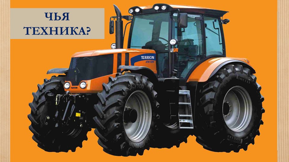 Презентация для детей дошкольного возраста на тему "Сельскохозяйственные профессии"