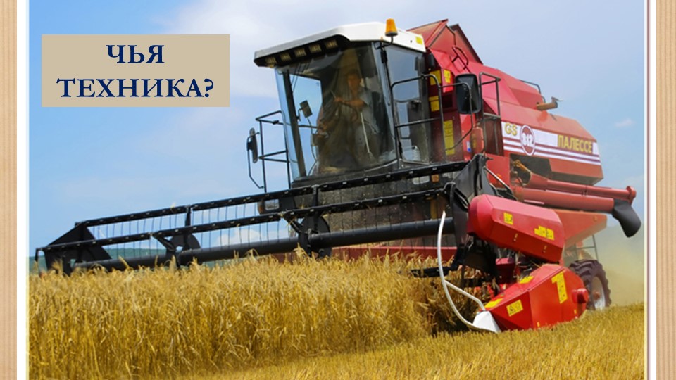 Презентация для детей дошкольного возраста на тему "Сельскохозяйственные профессии"