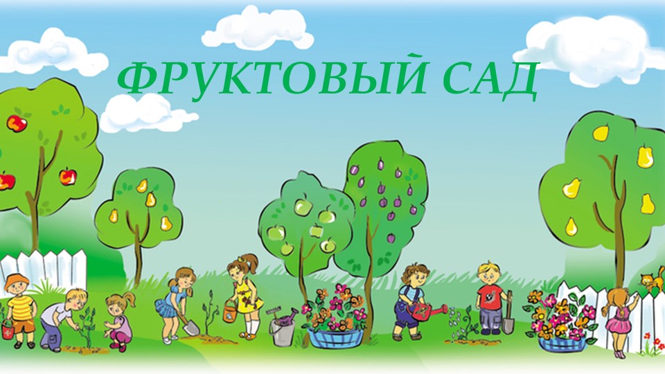 Презентация для дошкольников на тему "Фрукты разные важны"