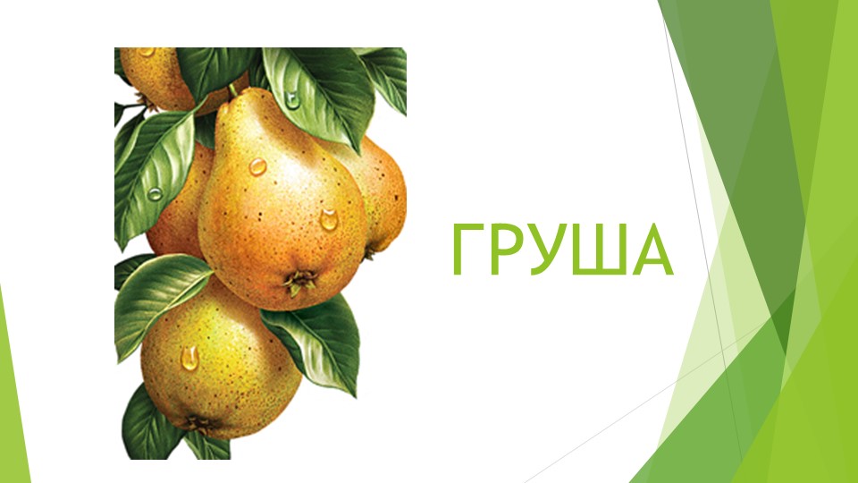 Презентация для дошкольников на тему "Фрукты разные важны"