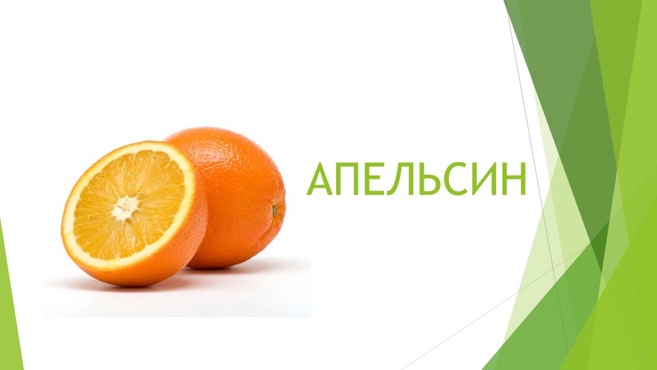 Презентация для дошкольников на тему "Фрукты разные важны"