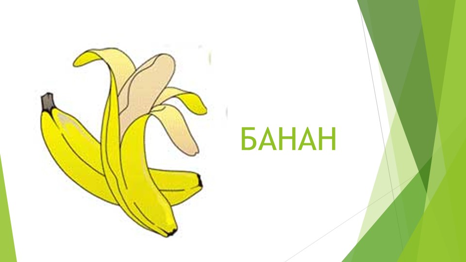 Презентация для дошкольников на тему "Фрукты разные важны"