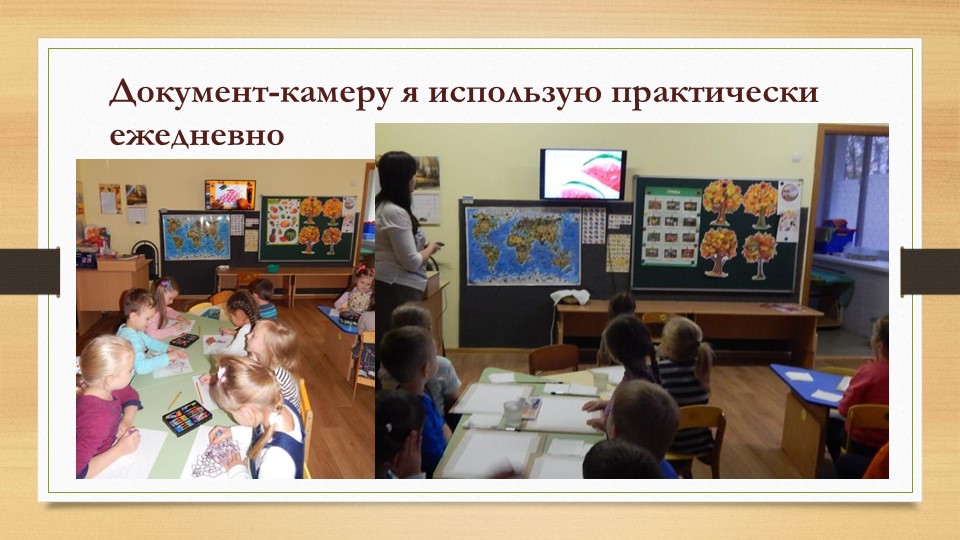 "Эффективное использование документ-камеры как инструмента реализации творческих задач в образовательном процессе ДОУ"