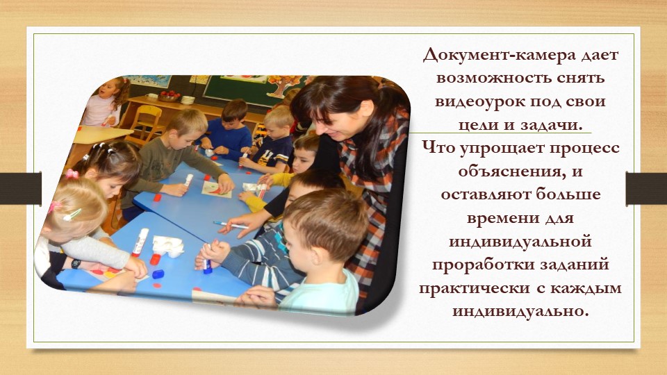 "Эффективное использование документ-камеры как инструмента реализации творческих задач в образовательном процессе ДОУ"