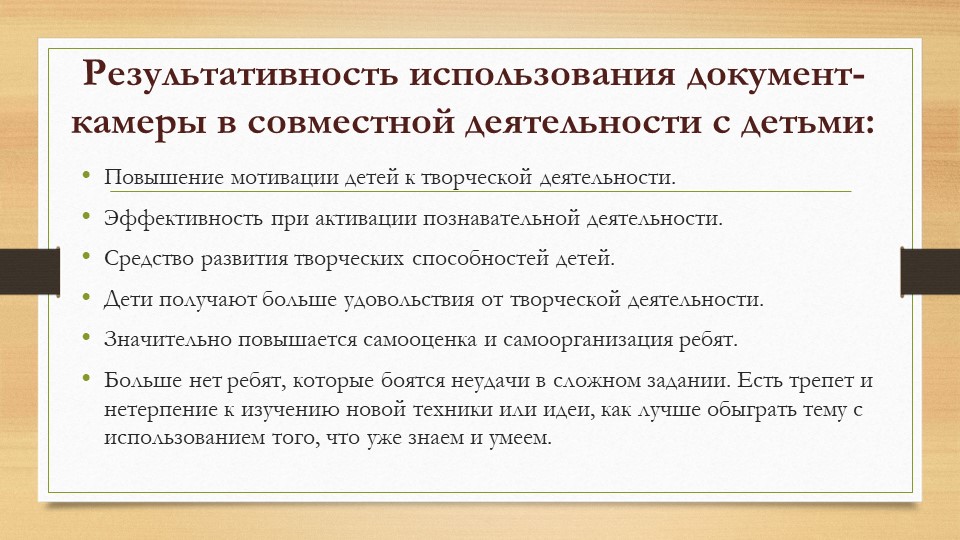 "Эффективное использование документ-камеры как инструмента реализации творческих задач в образовательном процессе ДОУ"