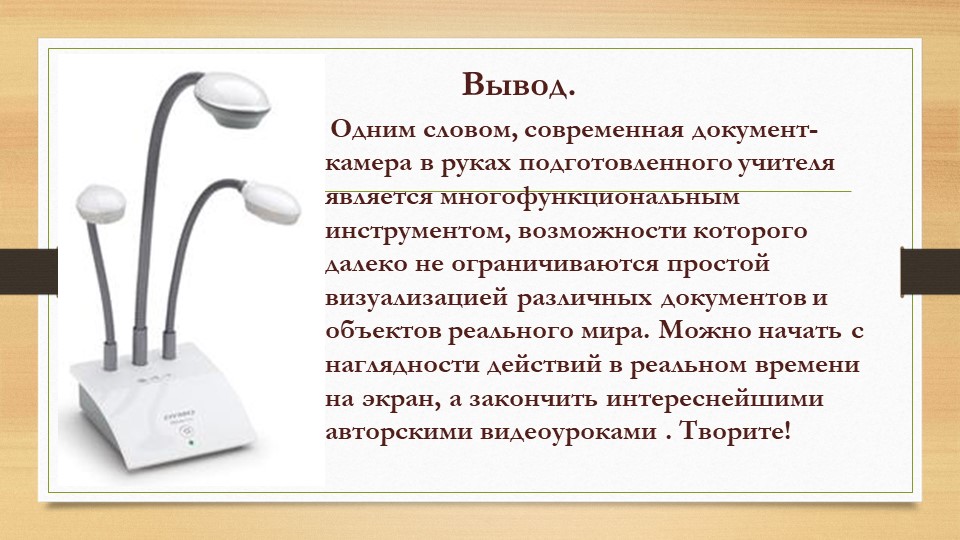 "Эффективное использование документ-камеры как инструмента реализации творческих задач в образовательном процессе ДОУ"