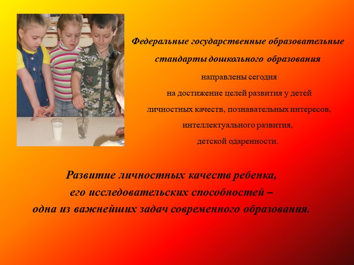 Презентация на тему: «Познавательно-исследовательская деятельность как средство развития личностных качеств детей дошкольного возраста»