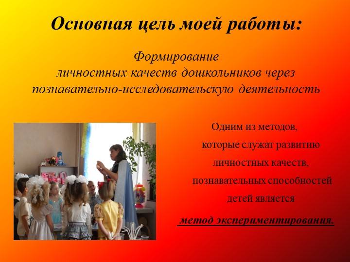 Презентация на тему: «Познавательно-исследовательская деятельность как средство развития личностных качеств детей дошкольного возраста»