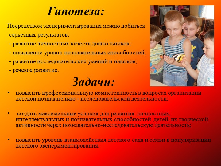 Презентация на тему: «Познавательно-исследовательская деятельность как средство развития личностных качеств детей дошкольного возраста»