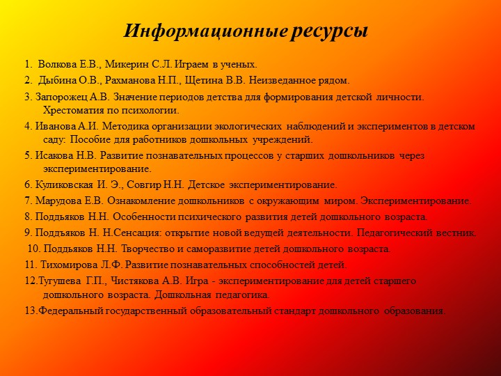 Презентация на тему: «Познавательно-исследовательская деятельность как средство развития личностных качеств детей дошкольного возраста»