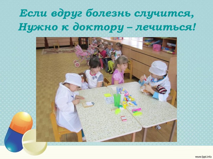 Презентация сюжетно-ролевой игры «Больница» для детей старшего возраста