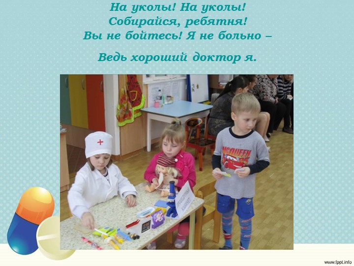 Презентация сюжетно-ролевой игры «Больница» для детей старшего возраста