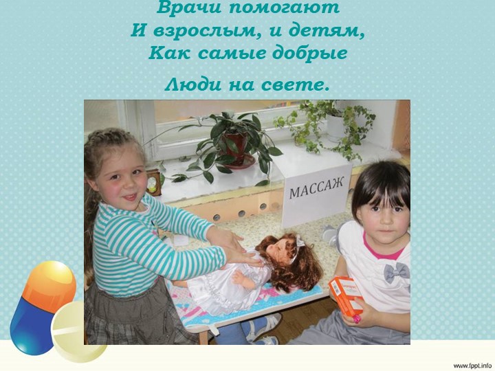 Презентация сюжетно-ролевой игры «Больница» для детей старшего возраста