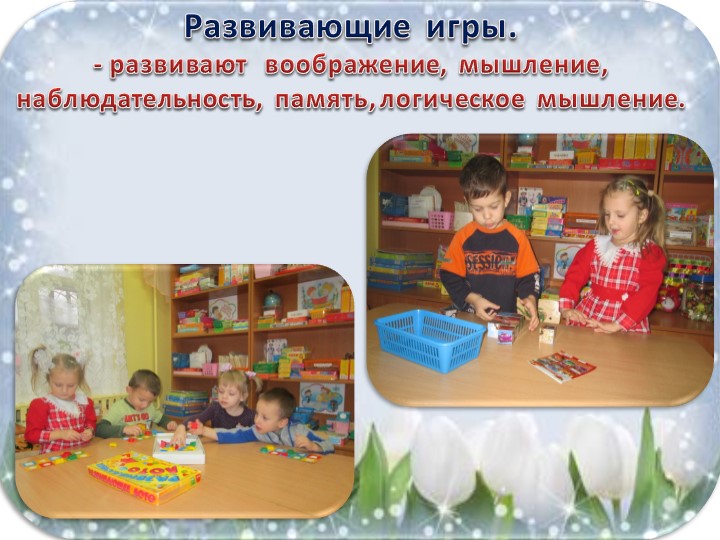 Презентация на тему: "Мы играем в детском саду" МДОУ детский сад "Светлячок" г.Калязин