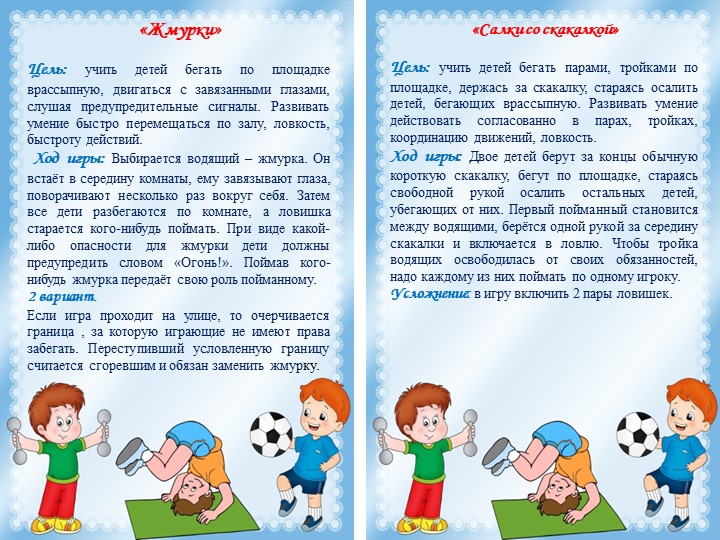 Картотека подвижных игр подготовительная группа