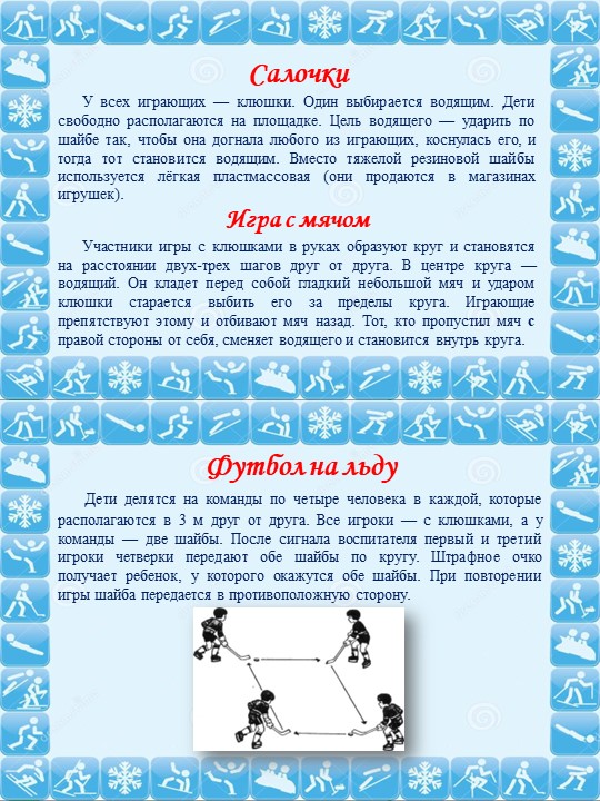 Игры и упражнения игры в хоккей