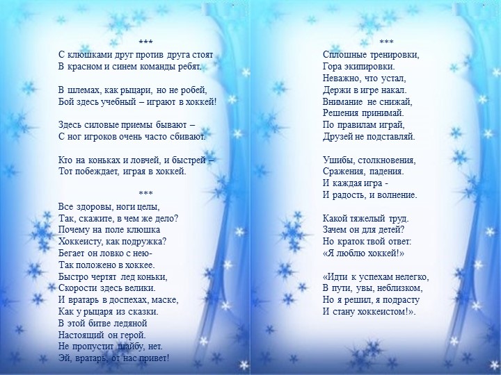 Стихи и загадки о хоккее
