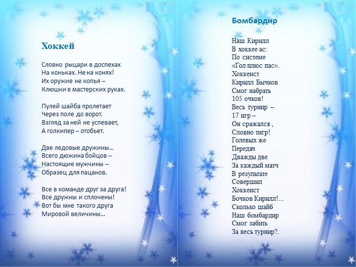 Стихи и загадки о хоккее