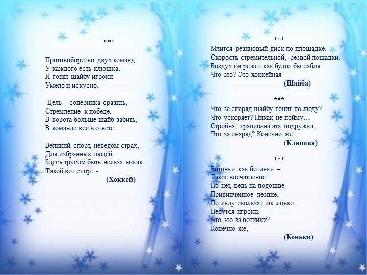 Стихи и загадки о хоккее