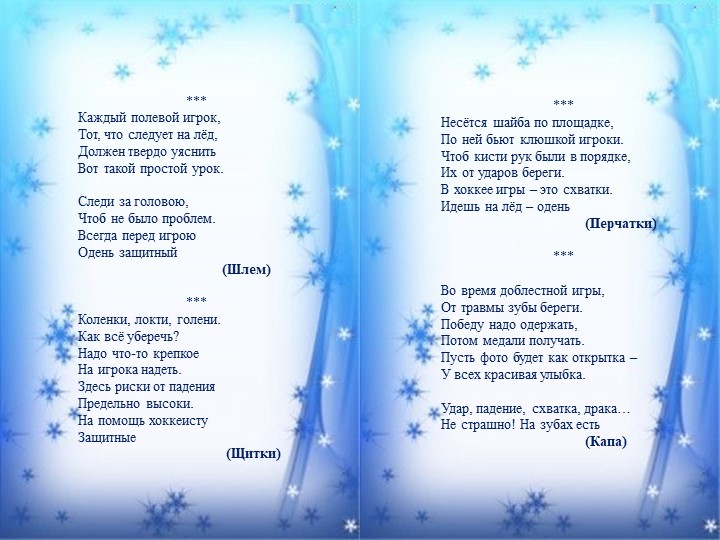 Стихи и загадки о хоккее