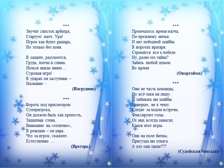 Стихи и загадки о хоккее