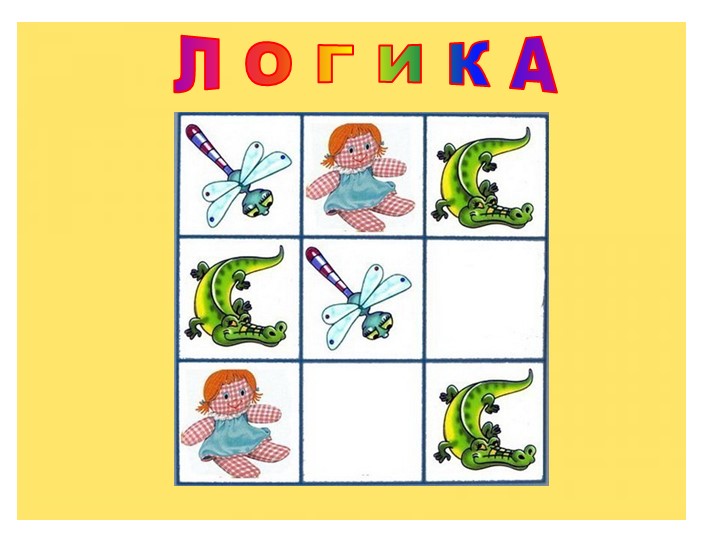 Развитие интеллектуальных способностей у старших дошкольников средствами логико - математических игр.