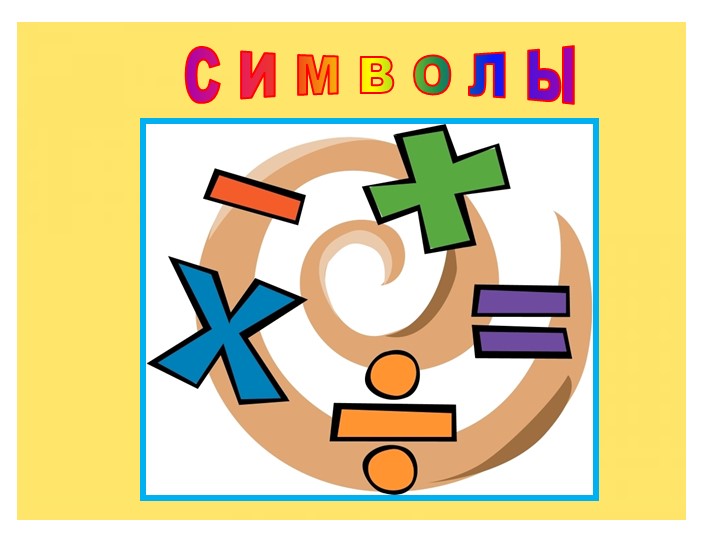 Развитие интеллектуальных способностей у старших дошкольников средствами логико - математических игр.