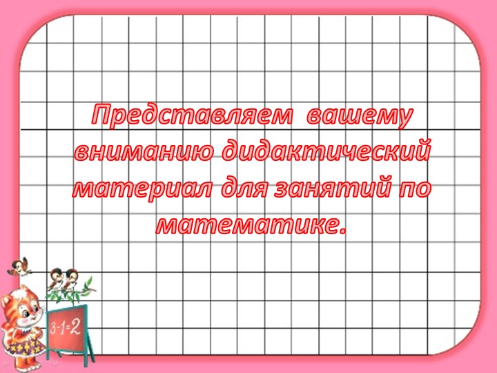 Презентация на тему "ФЭМП.Развивающая среда по ФЭМП"