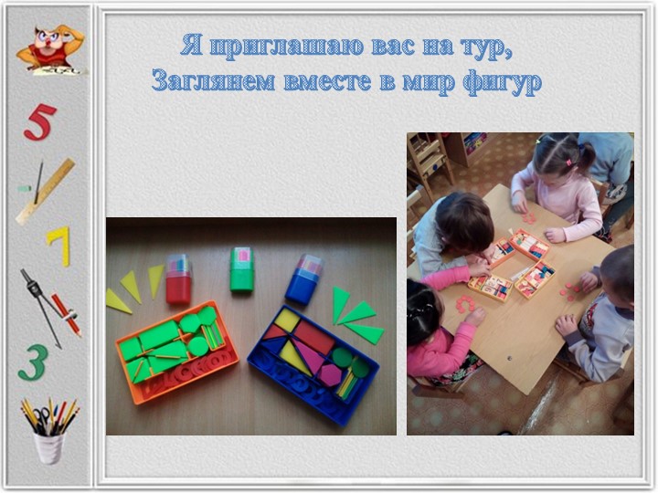 Презентация на тему "ФЭМП.Развивающая среда по ФЭМП"