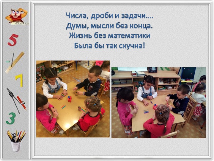 Презентация на тему "ФЭМП.Развивающая среда по ФЭМП"